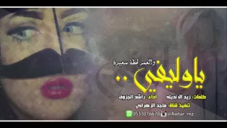 شيلة   ياوليفي والعمر لحظة سعيدة   غزليه    كلمات  زيد ال نديله   اداء  راشد الجزوى          دندنها