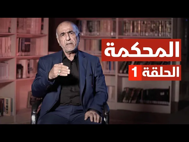 المحكمة - الحلقة ( 1 )