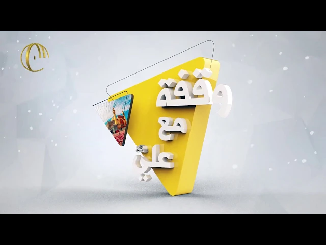 ⁣وقفة مع علي عليه السلام (1)