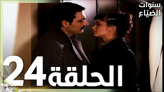 مسلسل سنوات الضياع الحلقة 24 مدبلج Ihlamurlar Altında 