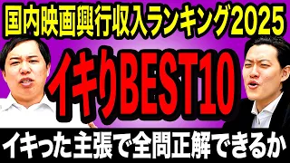 【イキりBEST10】日本国内の映画興行収入ランキング2025をイキった主張で全問正解できるか!?【霜降り明星】