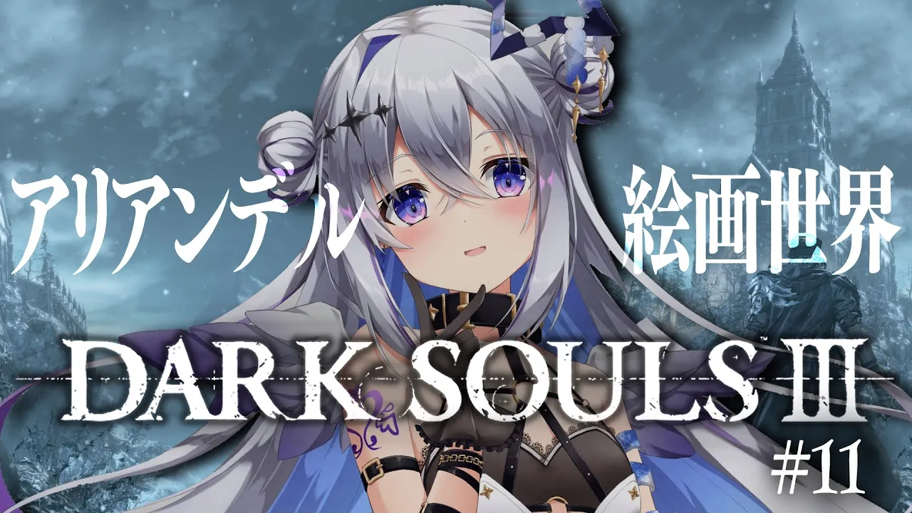 【DARK SOULS III】#11 DLCその1！！アリアンデル絵画世界！！完全初見ダークソウル３！！！【天音かなた/ホロライブ】