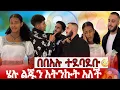 Lagu ሄሉ ልጅን አትንኩት አለች😱❤️በበአሉ ተደባደብ🤔😔