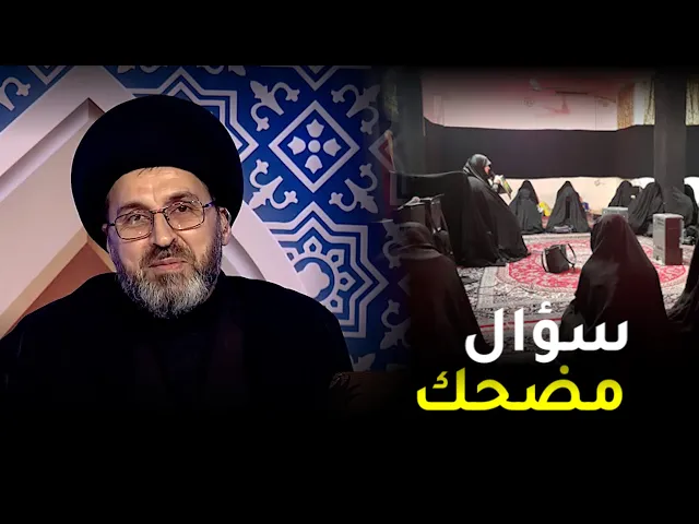 سؤال مضحك في مثل هذه الايام! | السيد رشيد الحسيني