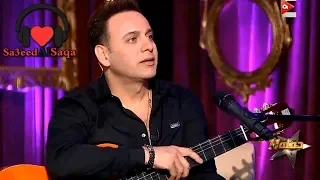 مصطفى قمر   على كيفك ميل   من برنامج حفلة    مع سمر يسري        دندنها