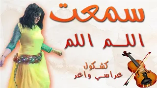 كشكول شعبي عراسي رائع ديال الشطيح سمعت اللم اللم Chaabi Ambiance  كشكول شعبي عراسي رائع ديال الشطيح سمعت اللم اللم Chaabi Ambiance