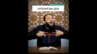 هم المذاكرة أصعب من المذاكرة نفسها د حازم شومان 