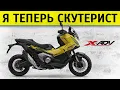 Download Lagu Новый Honda X-ADV 2025. Честный обзор