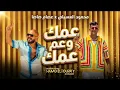 عمك وعم عمك محمود العسيلي و عصام صاصا