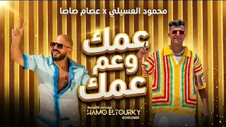 عمك وعم عمك محمود العسيلي و عصام صاصا دندنها