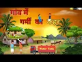 Download Lagu The havoc of heat in the village Hindi story|The havoc of heat in the village Hindi story| Moral Stories| story hub