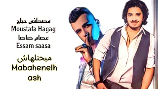 مبحنلهاش               مصطفى حجاج                  عصام صاصا               دندنها