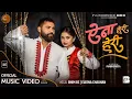 Download Lagu Aina Heri Heri ऐना हेरी हेरी ll Bhim BC \u0026 Eleena Chauhan ll New Nepali Song 2021