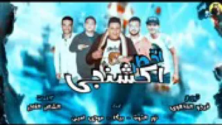 مهرجان أخطر اكشنجى من أرض شارع السينما دندنها