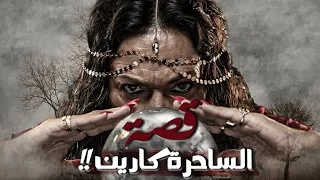 قصة الساحرة كارين 