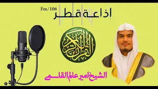 اذاعة القرآن قطر Qatar Readio 106 Qari Ameer Alam Qasmi Dohaqatar 2023 