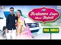 Download Lagu Fortuner Layo Mhari Jivjari(FULL SONG) | फॉर्च्यूनर लायो म्हारी जिवझडी | Sonal \u0026 Krish | PRG Music