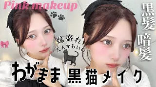 【黒髪/暗髪の最適解これ💯】大人かわいい🐈‍⬛わがまま黒猫メイク🎀ピンクメイク【Qoo10メガ割】