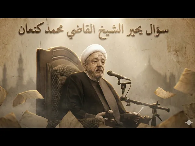 ⁣السؤال الذي حير الشيخ القاضي محمد كنعان وهو على المنبر ! 