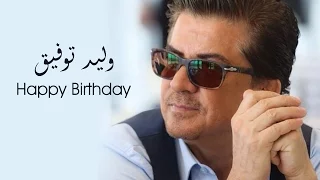 إنزل يا جميل بهية أبوكي مين Happy Birthday Bahiya Abouki Min Official Video وليد توفيق 