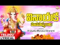 Download Lagu వినాయక మానసాస్మరామి  | Vinayaka Manasasmarami | Lord Ganesh | Telugu Devotional Album - Lord Ganesha