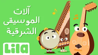 آلات الموسيقى  الآلات الشرقية   ليلا تي في دندنها