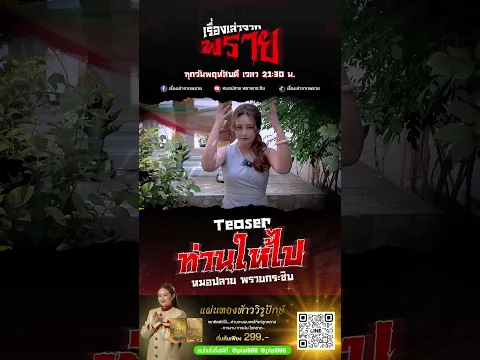 [Teaser] เรื่องเล่าจากพราย Ep.17 | ท่านให้ไป - หมอปลาย พรายกระซิบ