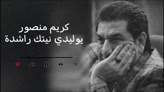 كريم منصور يوليدي نيتك راشدة  دندنها