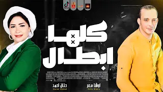 حنان احمد        كلها ابطال        باقوى احساس مع القشاش محمد اوشا      دندنها