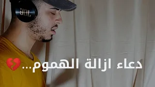 دعاء عجيب لازالة الهم والغم لكل مكروب يذهب بك الى عالم السكينة حمزة بوديب 
