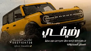 شي    لات حماسي   ة   لي رفيق له غلا مخصوص من بد الخلايق   رفيقي   ط      رب ابوخ           الد   دندنها