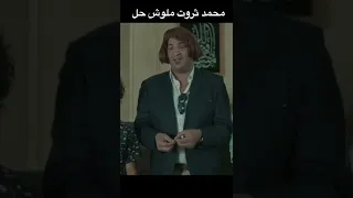 محمد ثروت ضحك متواصل 