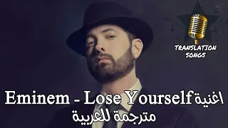 اغنية Eminem Lose Yourself مترجمة للعربية 