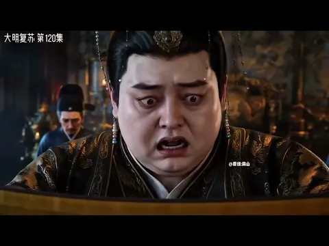 大明复苏 第24集