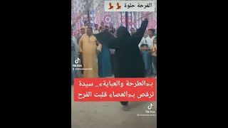 ب الطرحة و العباية سيدة صعيدية ترقص بالعصا قلبت الفرح 