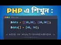 59 Add New Data to PHP Multidimensional Arrays Like a Pro Bangla Tutorial for Beginners