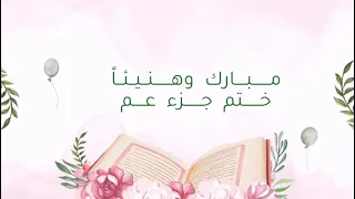 تهنئه لطالبه بدار أم الفضل بالموسم بحلقه أم حبيب أتمت حفظ جزء عم مبارك وهنيئا  لها   دندنها