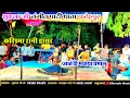 Download Lagu मनसुख भाई की नौटंकी करिश्मा रानी आते ही मचाया धमाल पब्लिक हो गई हैरान Pradeep manoranjan