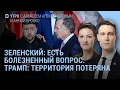 Трамп доволен. Зеленский: есть разногласия. Путин молчит. Кадырову тяжело говорить | УТРО