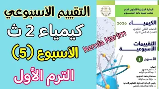 حل التقييم الاسبوعي كيمياء تانيه ثانوي الاسبوع الخامس الترم الاول 2026 