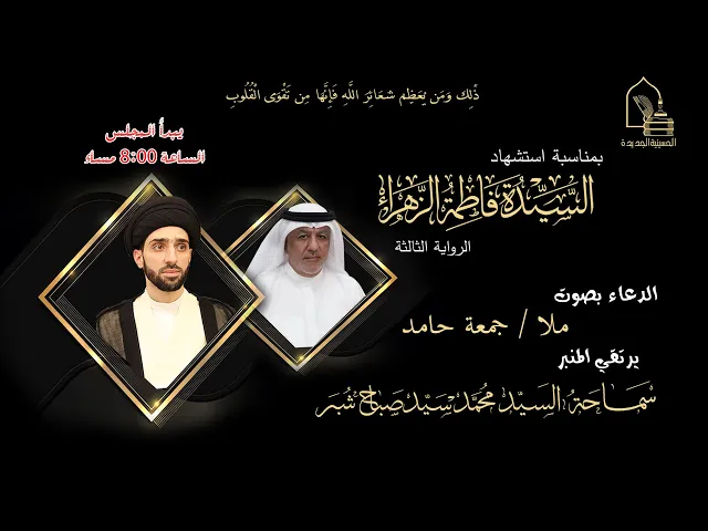 ⁣سماحة السيد محمد صباح شبر - استشهاد السيدة فاطمة الزهراء عليها السلام - ليلة ٢ جمادى الآخرة ١٤٤٥هـ