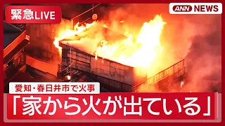 【緊急ライブ空撮】愛知・春日井市で火事「家から火が出ている」と通報【LIVE】 (2026年10月7日) ANN/テレ朝