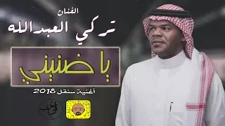 تركي العبدالله ياضنيني اغنية سنقل 2018 