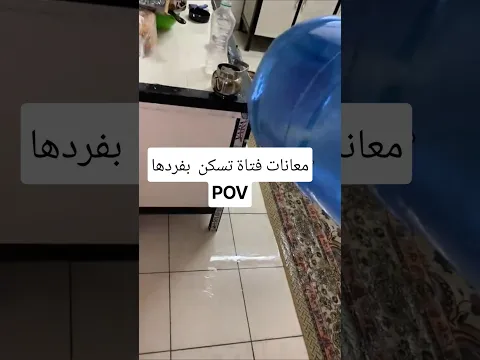 معانات فتاة تسكن بفردها😂💔🤦🏻‍♀️🙌🏽