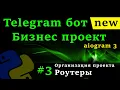 aiogram 3 - Telegram bot on python Routers project organization teams