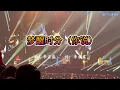伍佰 《梦醒时分》- (《你说》)  20251227 广州演唱会