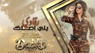 يلي اصلك رقاوي دق صديرك دبكة زمارة وخبطات ياسر الفراتي 2022 