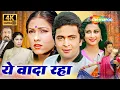 Download Lagu Rishi Kapoor की BEST फिल्म : Yeh Vaada Raha | Old Hindi Romantic Classics (4K Full Film)