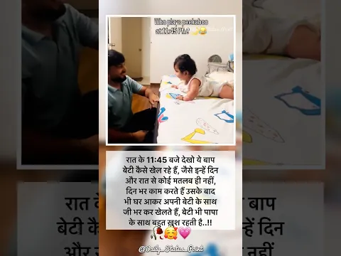 बाप और बेटी रात भर खेलते हैं #papa #cutebaby #mummapapalove #funny #mamma #feelings
