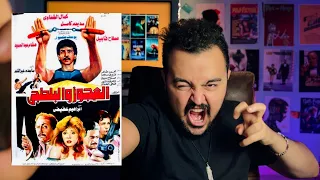 فيلملوخية اخطاء فيلم العجوز و البلطجي 